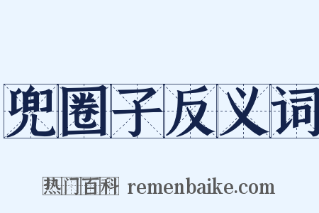 兜圈子反义词是什么意思的图片